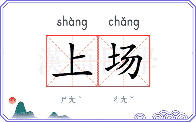 上场