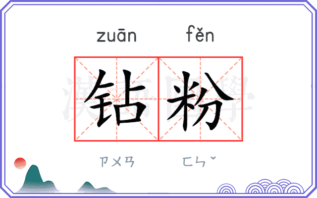钻粉