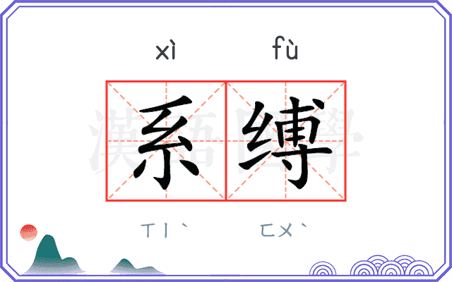 系缚