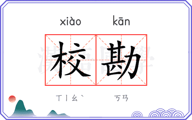 校勘