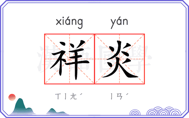 祥炎