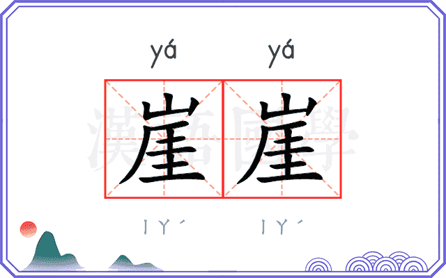 崖崖