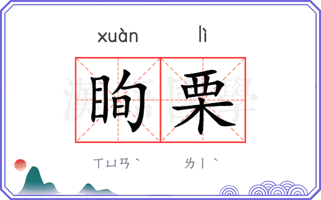 眴栗