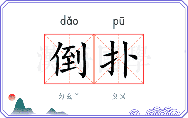 倒扑