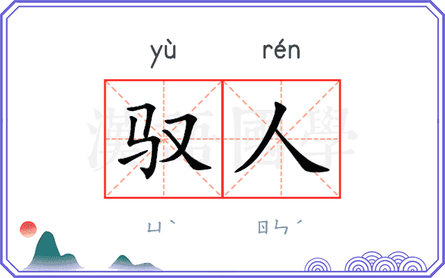 驭人