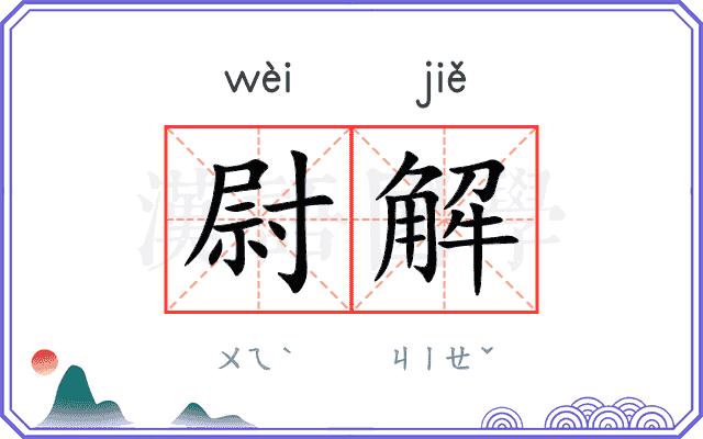 尉解