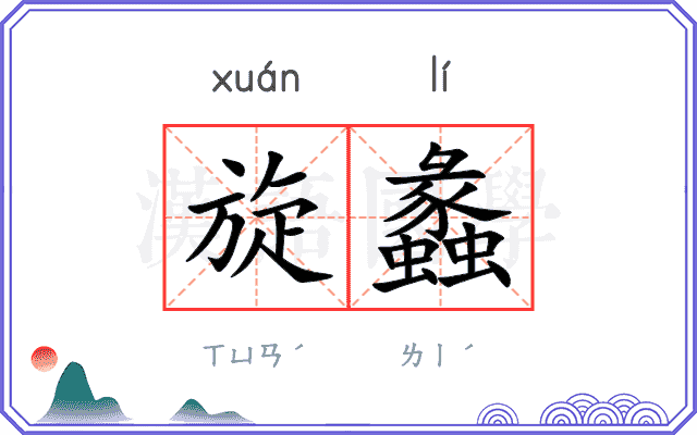旋蠡