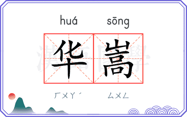 华嵩