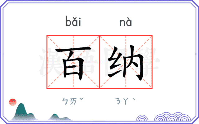 百纳