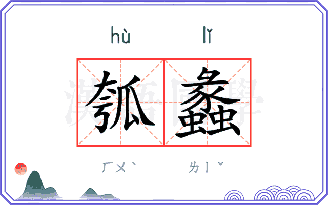 瓠蠡