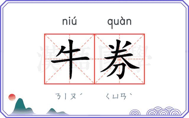 牛券