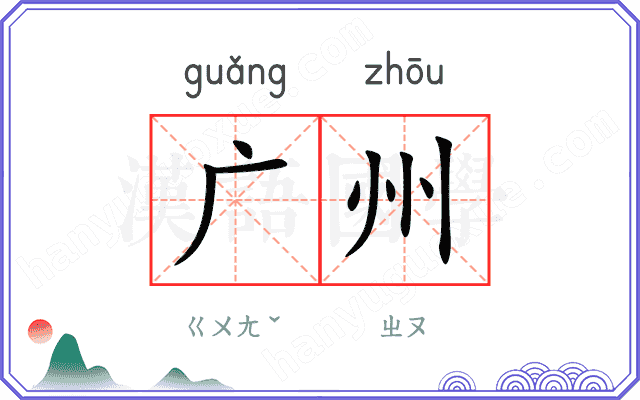 广州