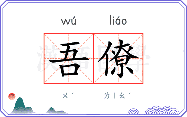 吾僚