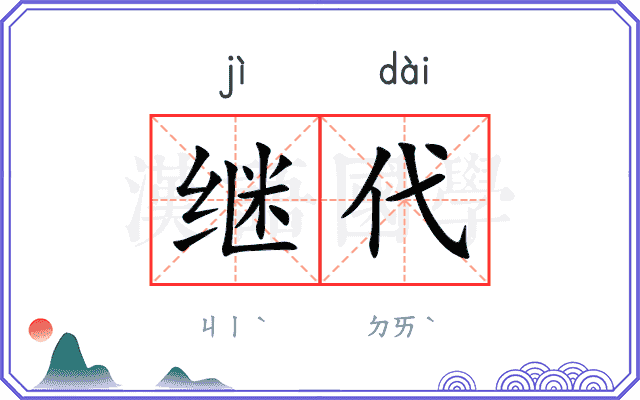 继代
