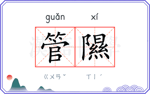 管隰