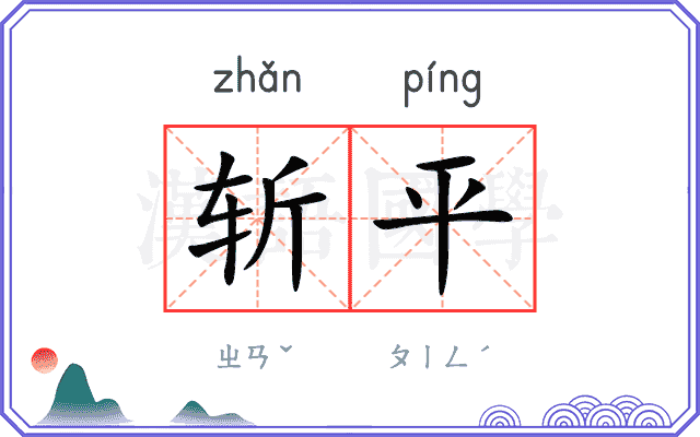 斩平