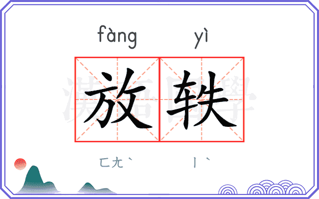 放轶