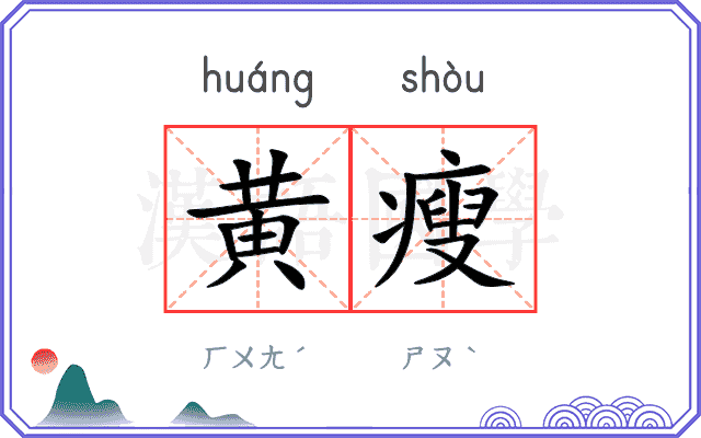 黄瘦