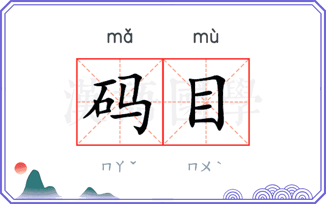 码目