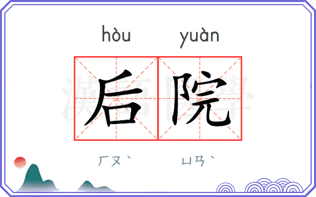 后院
