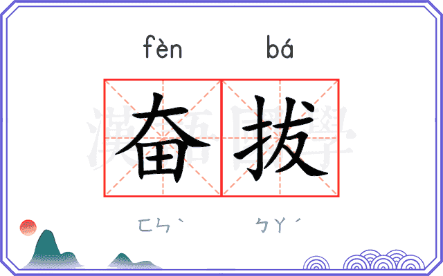 奋拔