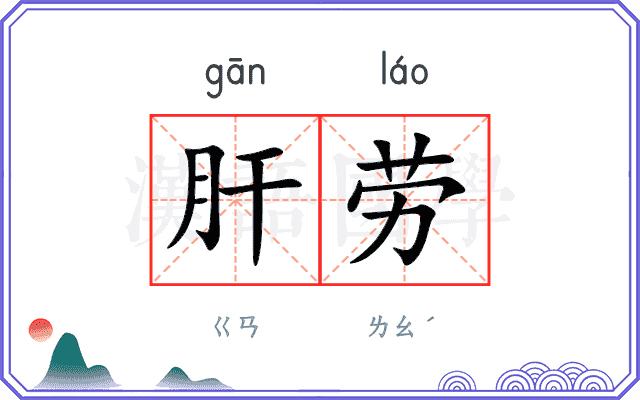 肝劳
