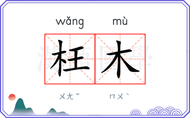 枉木