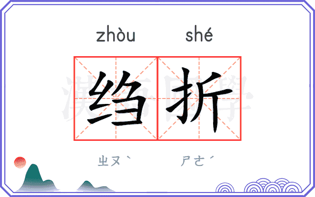 绉折