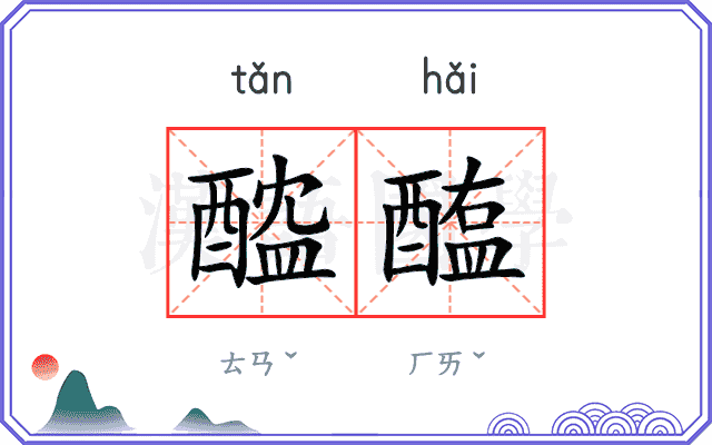 醓醢