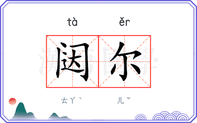 闼尔
