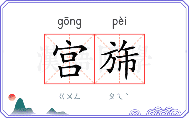 宫旆
