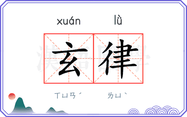 玄律