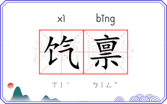 饩禀