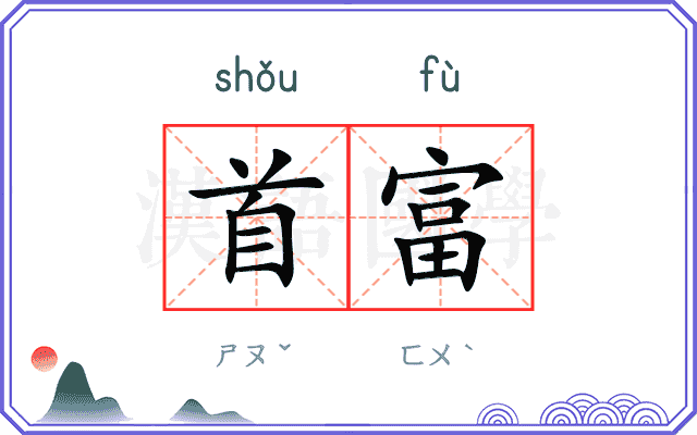 首富