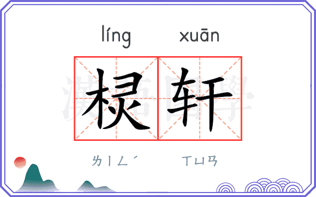 棂轩
