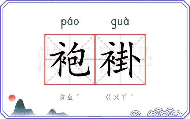袍褂