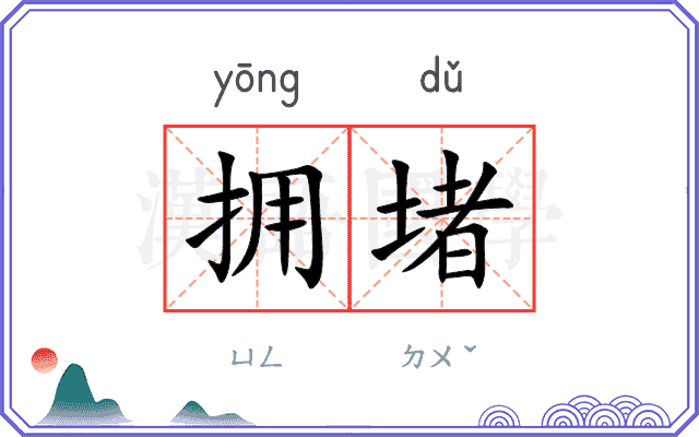 拥堵