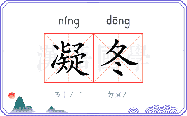 凝冬