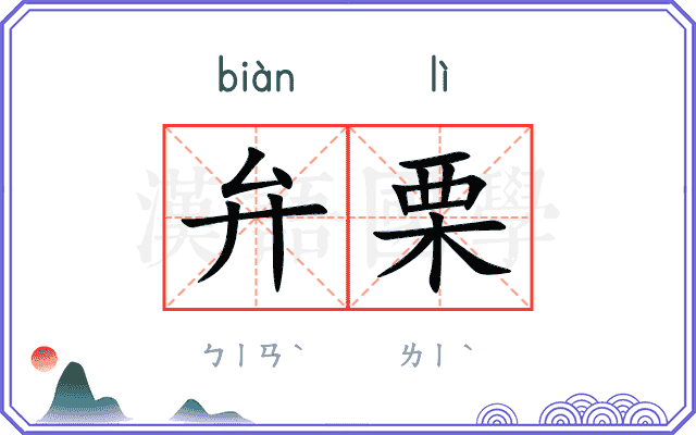弁栗