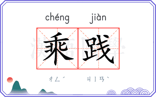 乘践