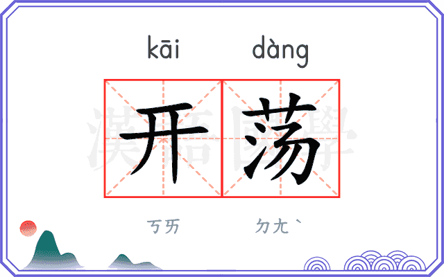 开荡