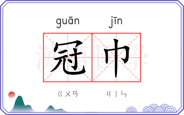 冠巾