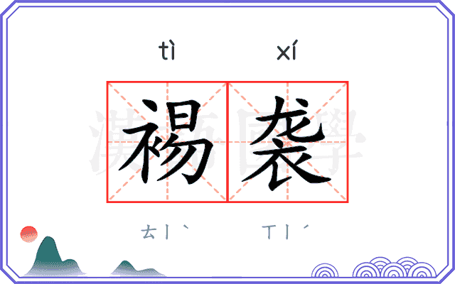 裼袭