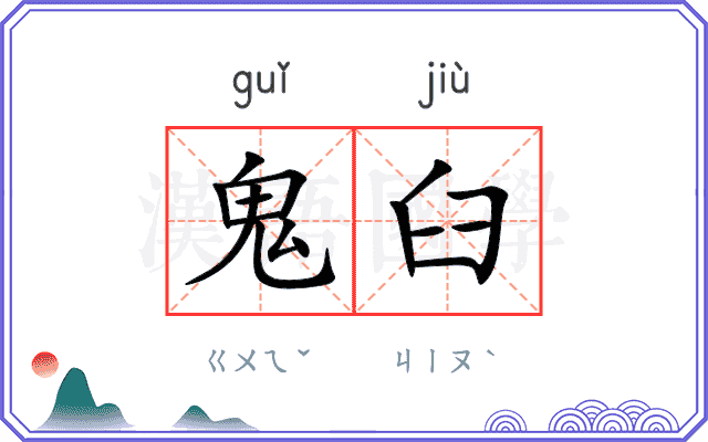 鬼臼