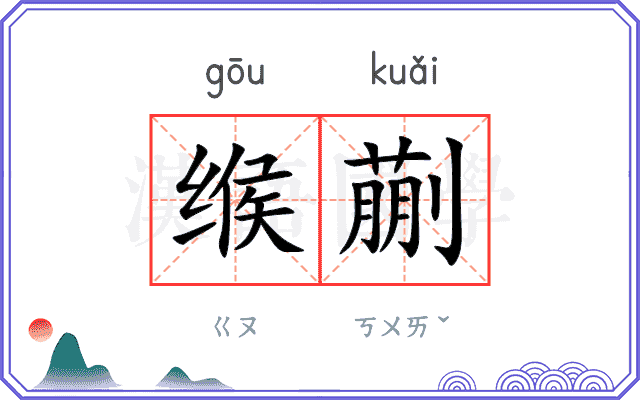 缑蒯