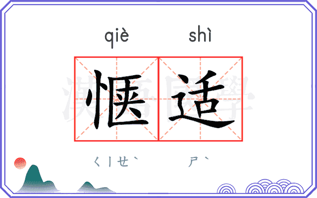 惬适
