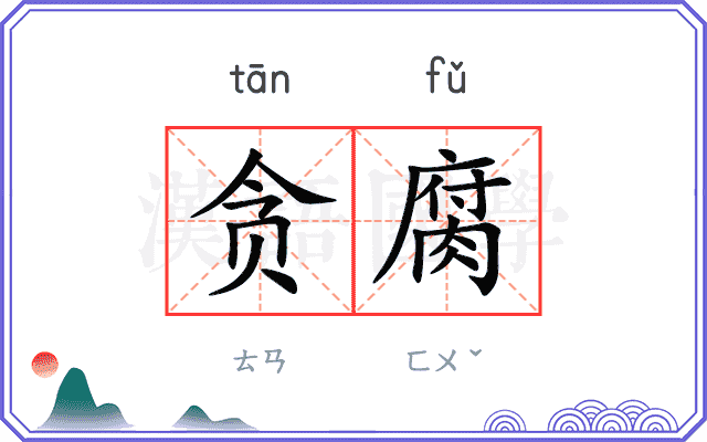 贪腐