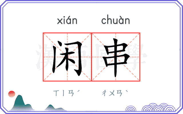 闲串