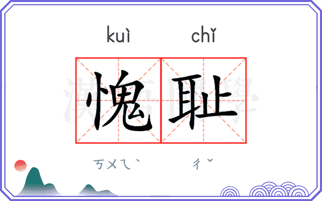 愧耻