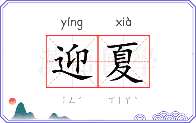 迎夏